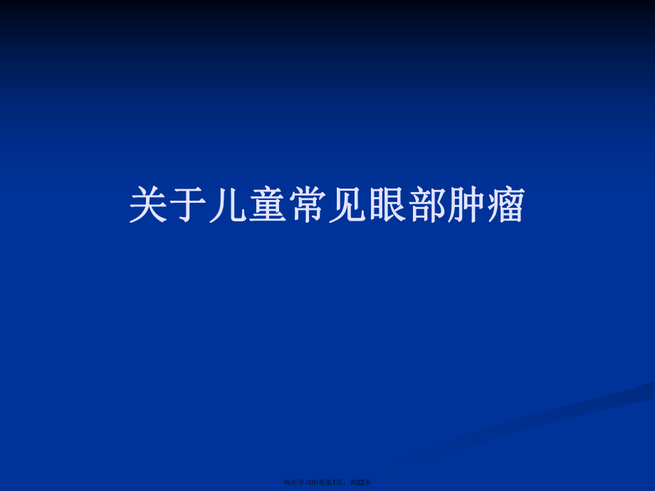 儿童常见眼部肿瘤课件.ppt_第1页