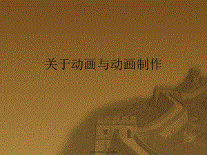 动画与动画制作.ppt