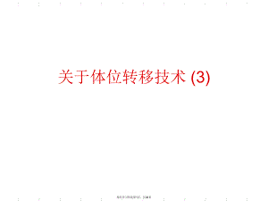 体位转移技术 (3)课件.ppt