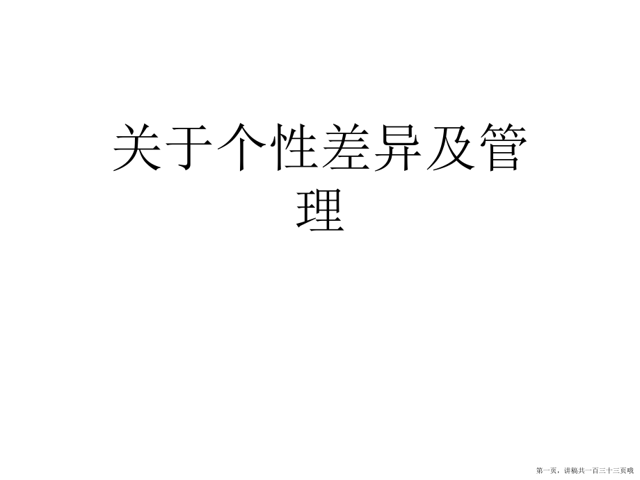 个性差异及管理讲稿.ppt_第1页