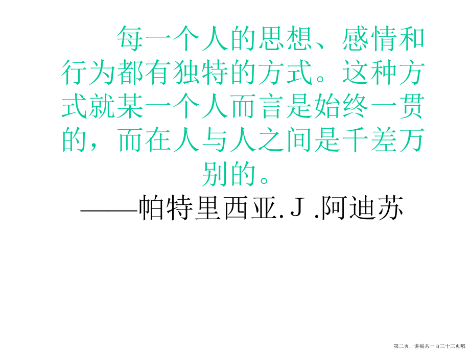 个性差异及管理讲稿.ppt_第2页