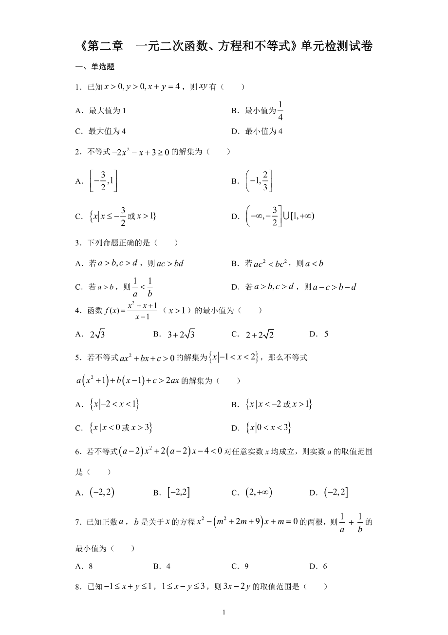 人教A版（2019）高中数学必修第一册第二章一元二次函数、方程和不等式单元检测试卷.docx_第1页