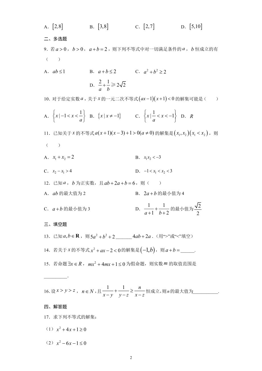 人教A版（2019）高中数学必修第一册第二章一元二次函数、方程和不等式单元检测试卷.docx_第2页