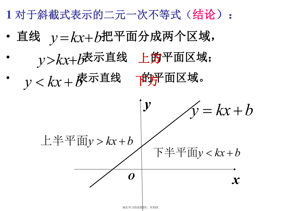 二元一次不等式组的图形课件.ppt_第2页