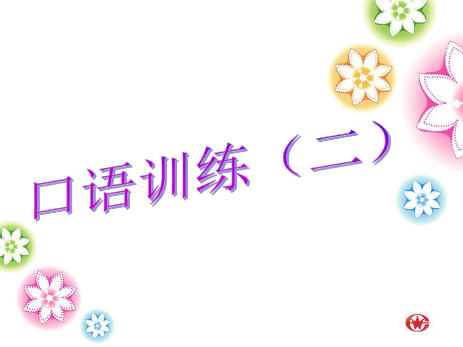 听说训练ppt课件.ppt_第1页