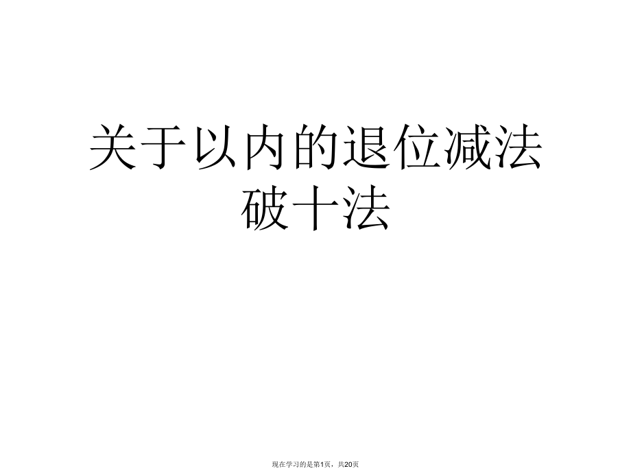 以内的退位减法破十法课件.ppt_第1页