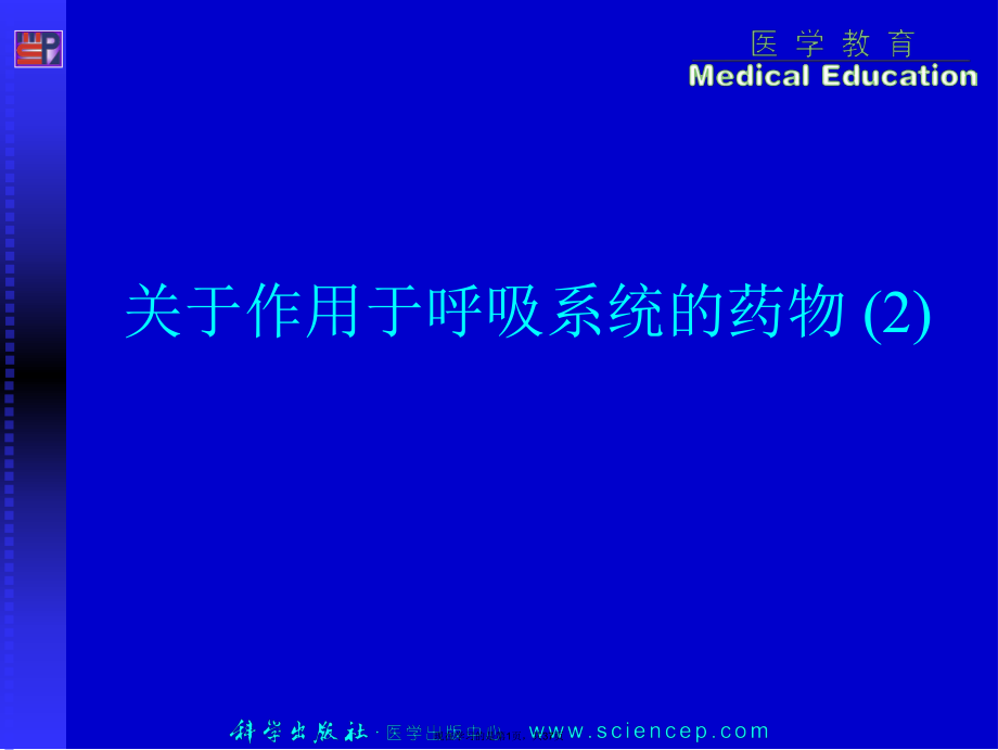 作用于呼吸系统的药物 (2)课件.ppt_第1页