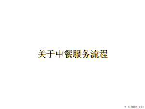 中餐服务流程讲稿.ppt