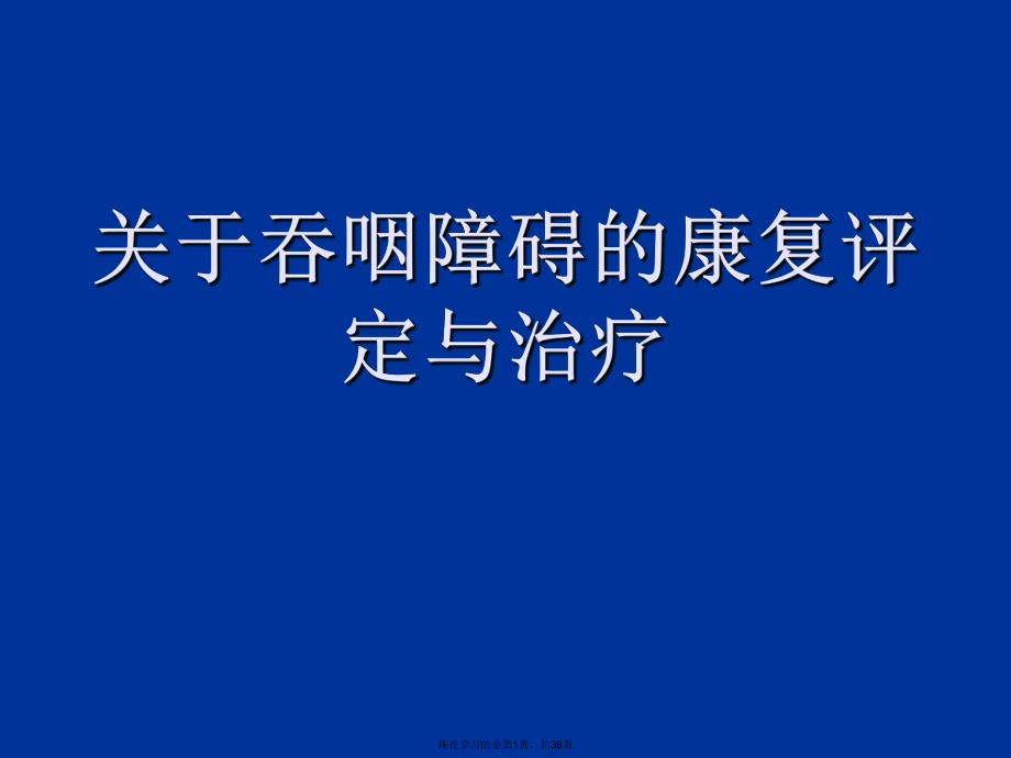 吞咽障碍的康复评定与治疗.ppt_第1页