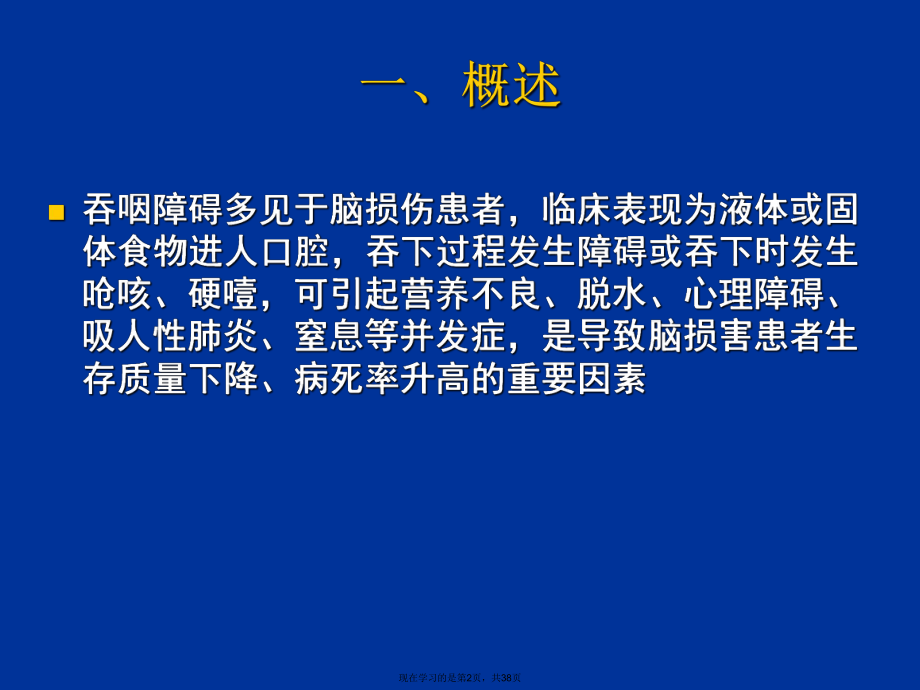 吞咽障碍的康复评定与治疗.ppt_第2页