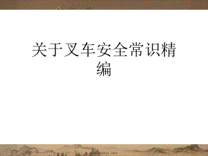 叉车安全常识精编.ppt