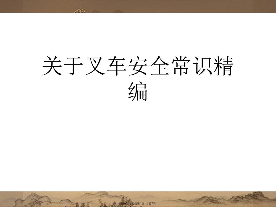 叉车安全常识精编.ppt_第1页