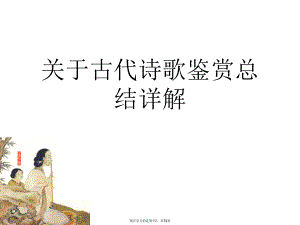 古代诗歌鉴赏总结详解.ppt