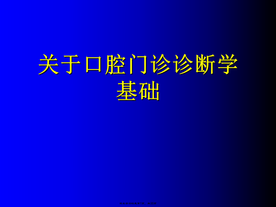 口腔门诊诊断学基础.ppt_第1页