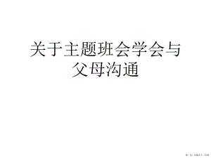 主题班会学会与父母沟通讲稿.ppt