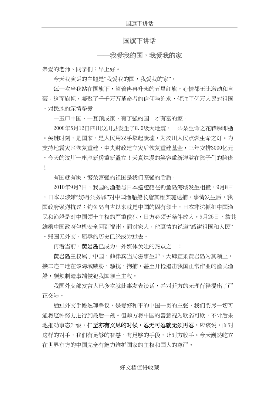 高一2班国旗下讲话：《我爱我的国我爱我的家》.doc_第2页