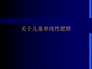 儿童单纯性肥胖课件.ppt