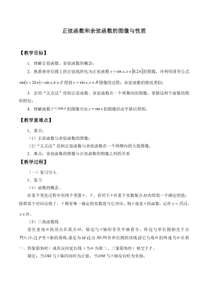 沪教版高一数学（下）6.1 正弦函数和余弦函数的图像与性质教案 (2).doc