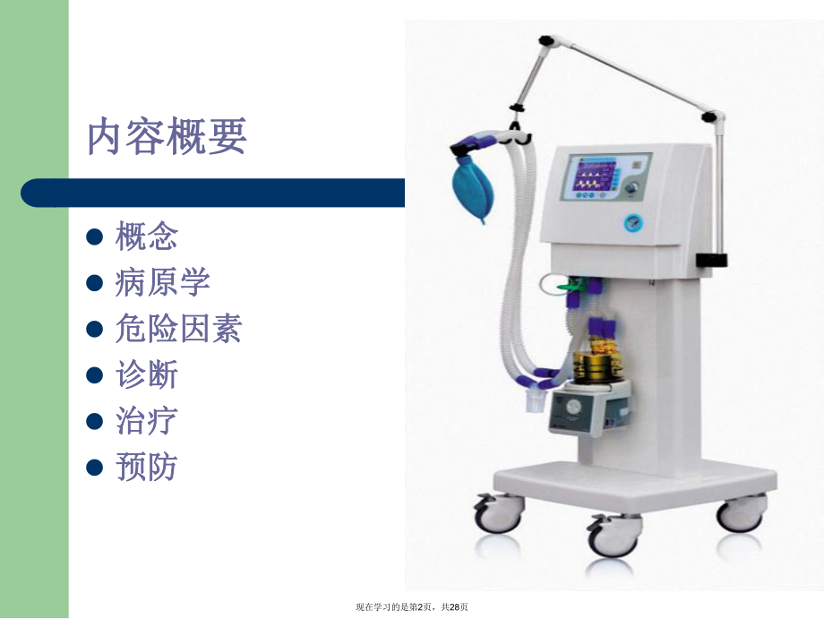 呼吸机相关性肺炎护理讲稿.ppt_第2页