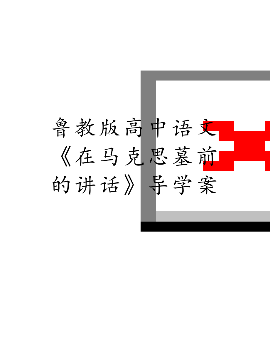 鲁教版高中语文《在马克思墓前的讲话》导学案.doc_第1页