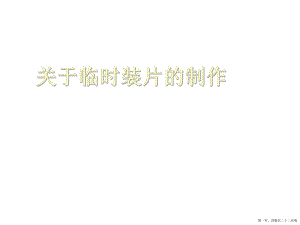 临时装片的制作讲稿.ppt