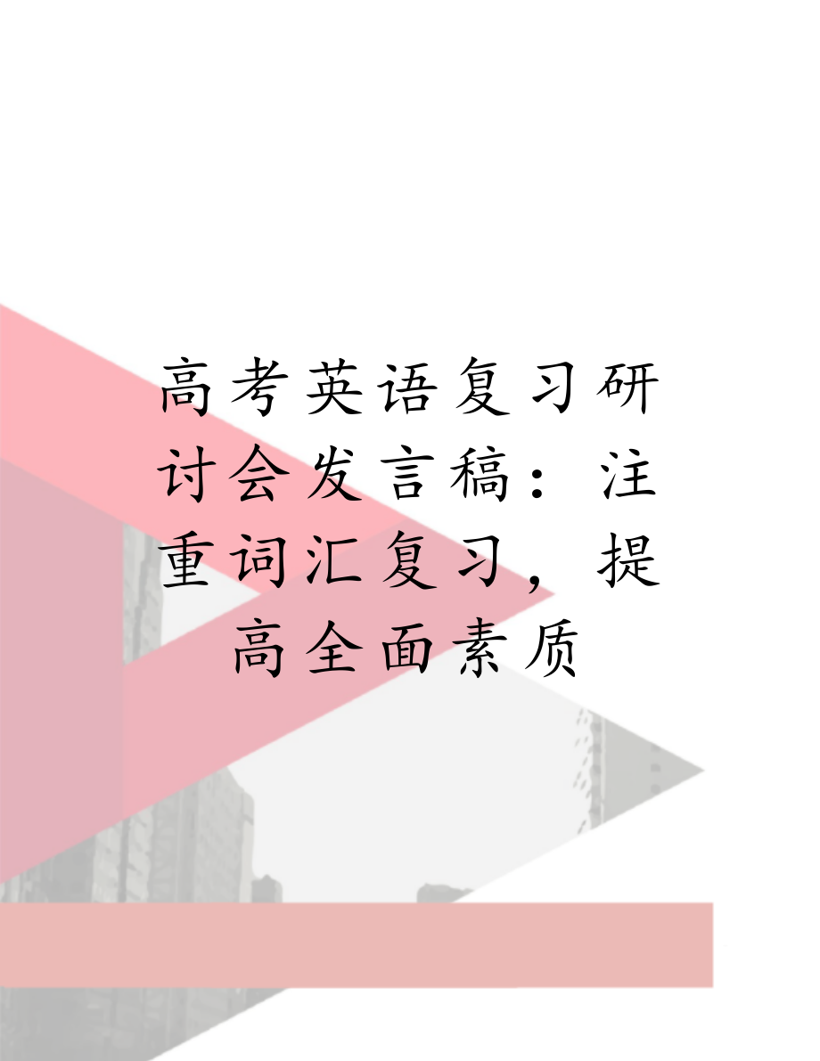 高考英语复习研讨会发言稿：注重词汇复习提高全面素质.doc_第1页