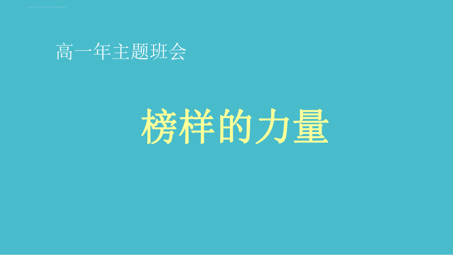 榜样的力量ppt课件.ppt_第1页