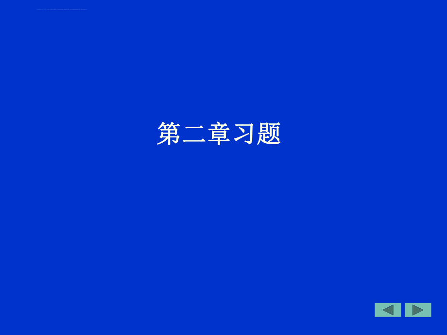 控制工程基础习题解ppt课件.ppt_第2页