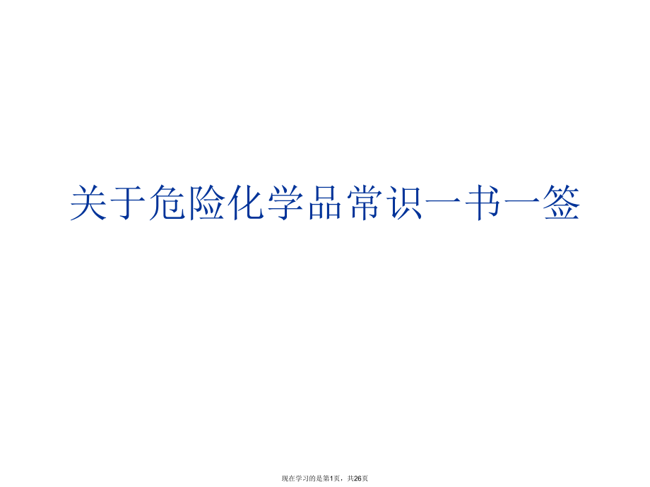 危险化学品常识一书一签.ppt_第1页