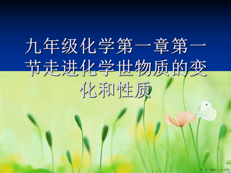 九年级化学第一章第一节走进化学世物质的变化和性质讲稿.ppt_第1页