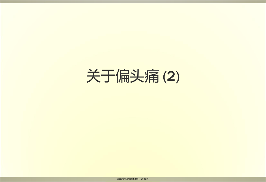 偏头痛 (2)课件.ppt_第1页