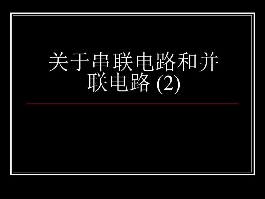 串联电路和并联电路 (2)讲稿.ppt_第1页