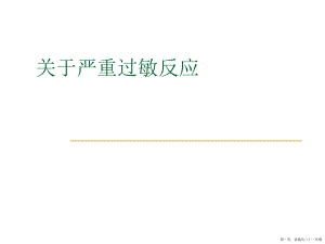 严重过敏反应讲稿.ppt