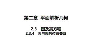 2.3.4圆与圆的位置关系课件--高二上学期数学人教Ｂ版(2019)选择性必修第一册.pptx