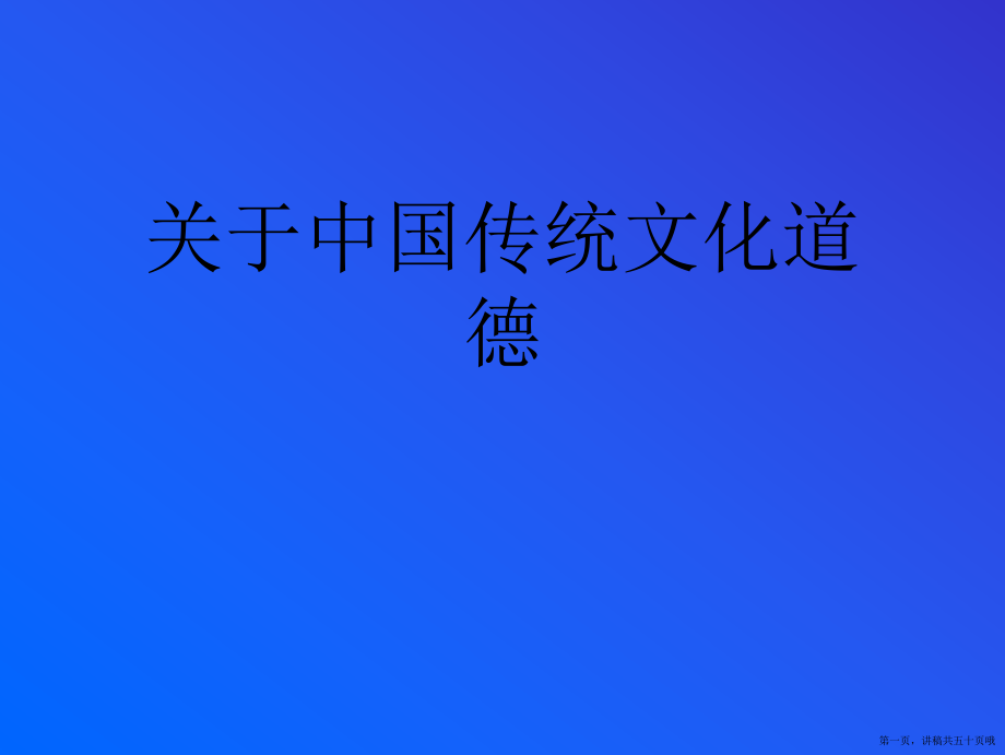 中国传统文化道德讲稿.ppt_第1页