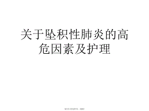 坠积性肺炎的高危因素及护理.ppt