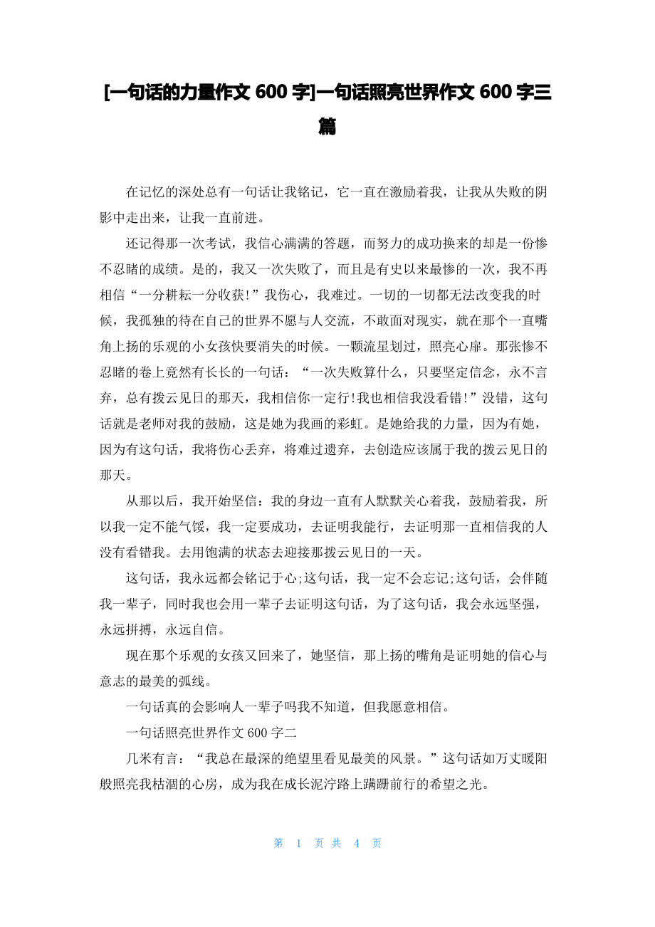 [一句话的力量作文600字]一句话照亮世界作文600字三篇.pdf_第1页