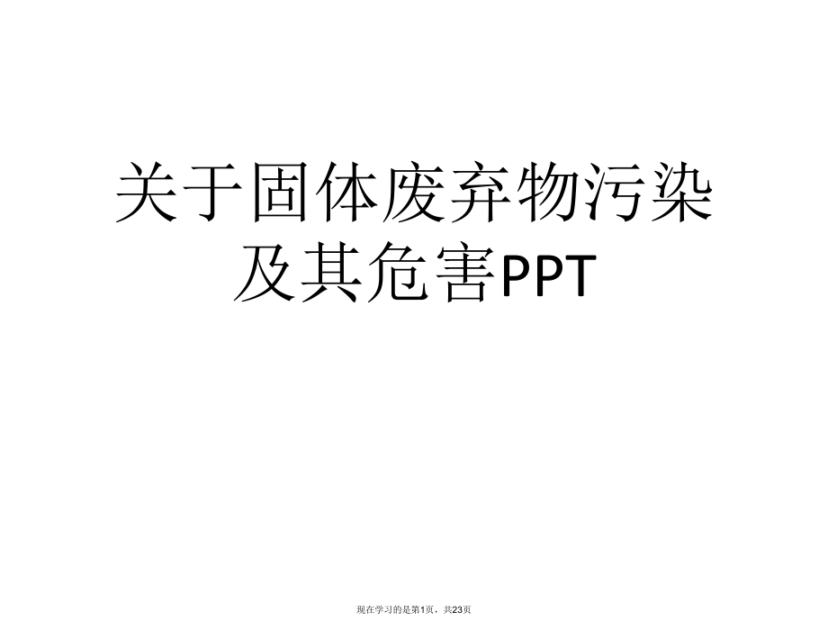 固体废弃物污染及其危害ppt.ppt_第1页