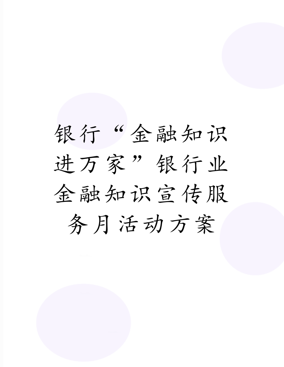 银行“金融知识进万家”银行业金融知识宣传服务月活动方案.doc_第1页