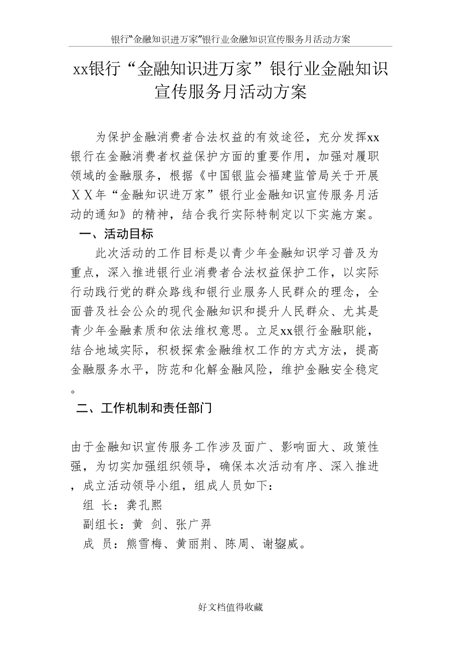 银行“金融知识进万家”银行业金融知识宣传服务月活动方案.doc_第2页