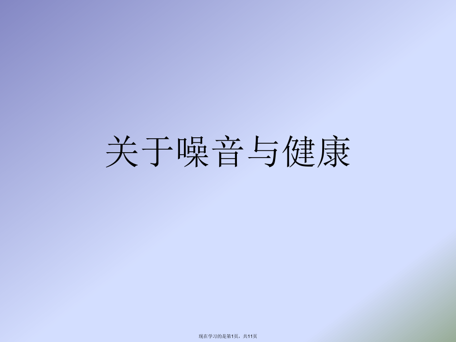 噪音与健康.ppt_第1页