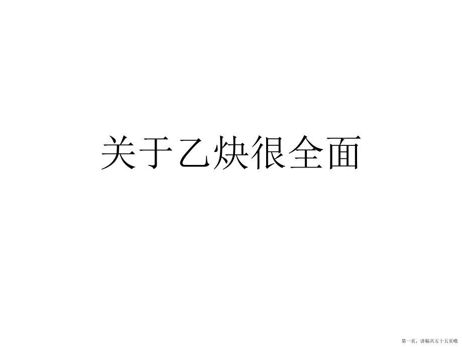 乙炔很全面讲稿.ppt_第1页