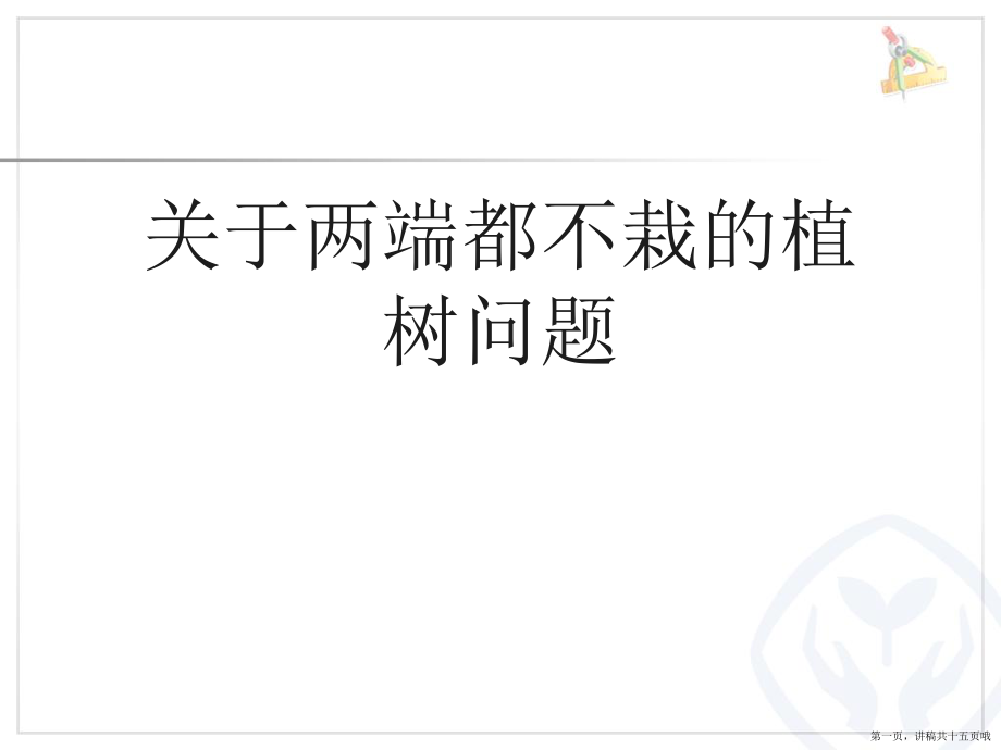 两端都不栽的植树问题讲稿.ppt_第1页