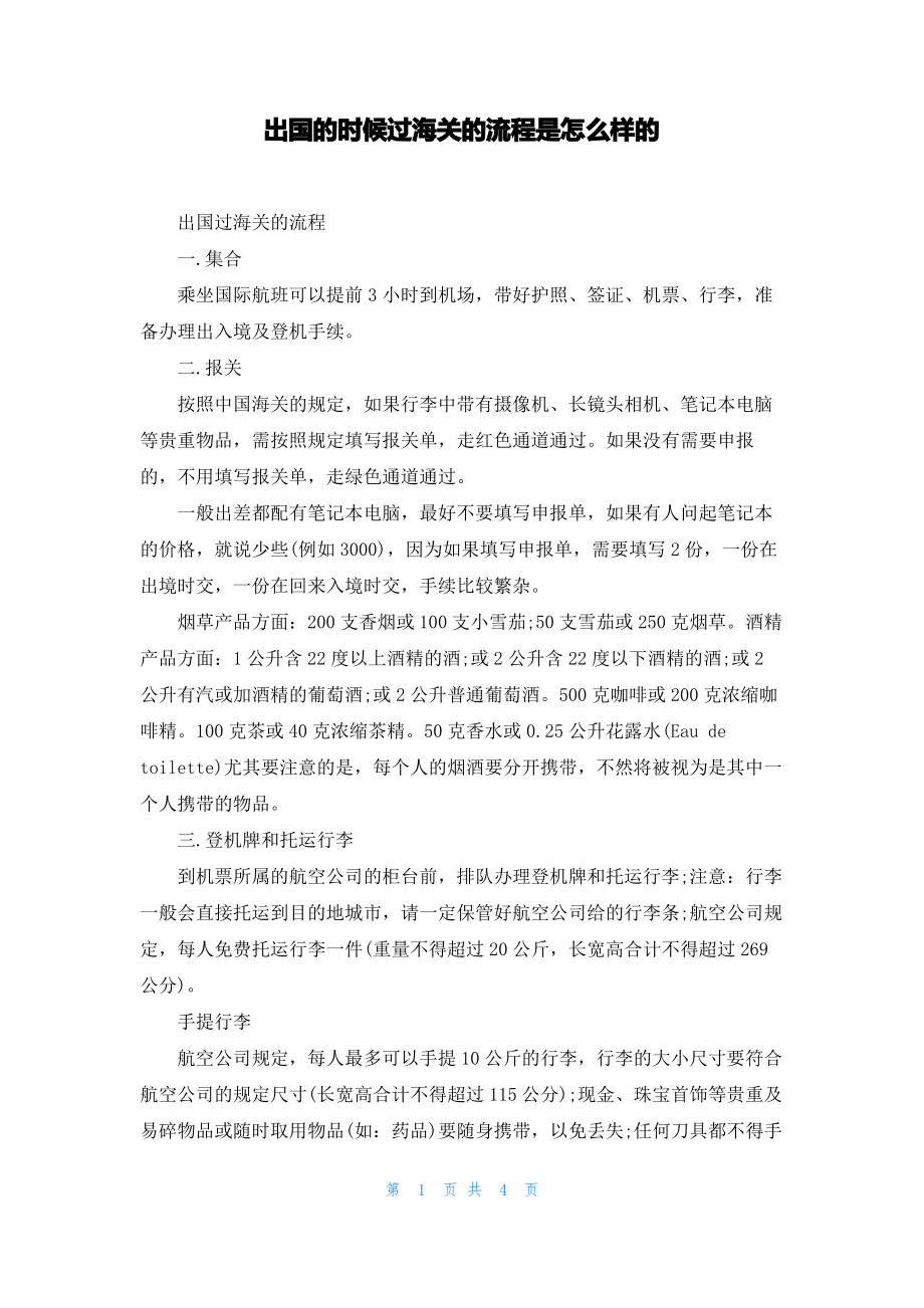 出国的时候过海关的流程是怎么样的.pdf_第1页