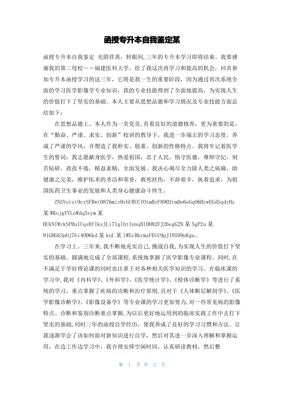 函授专升本自我鉴定某.pdf_第1页