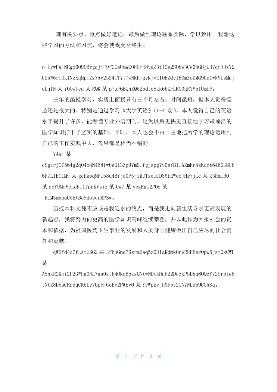 函授专升本自我鉴定某.pdf_第2页