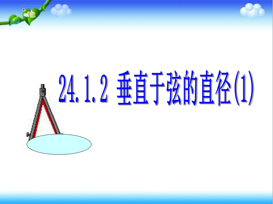 人教版九年级数学上册24.1.2垂直于弦的直径ppt课件.ppt_第2页