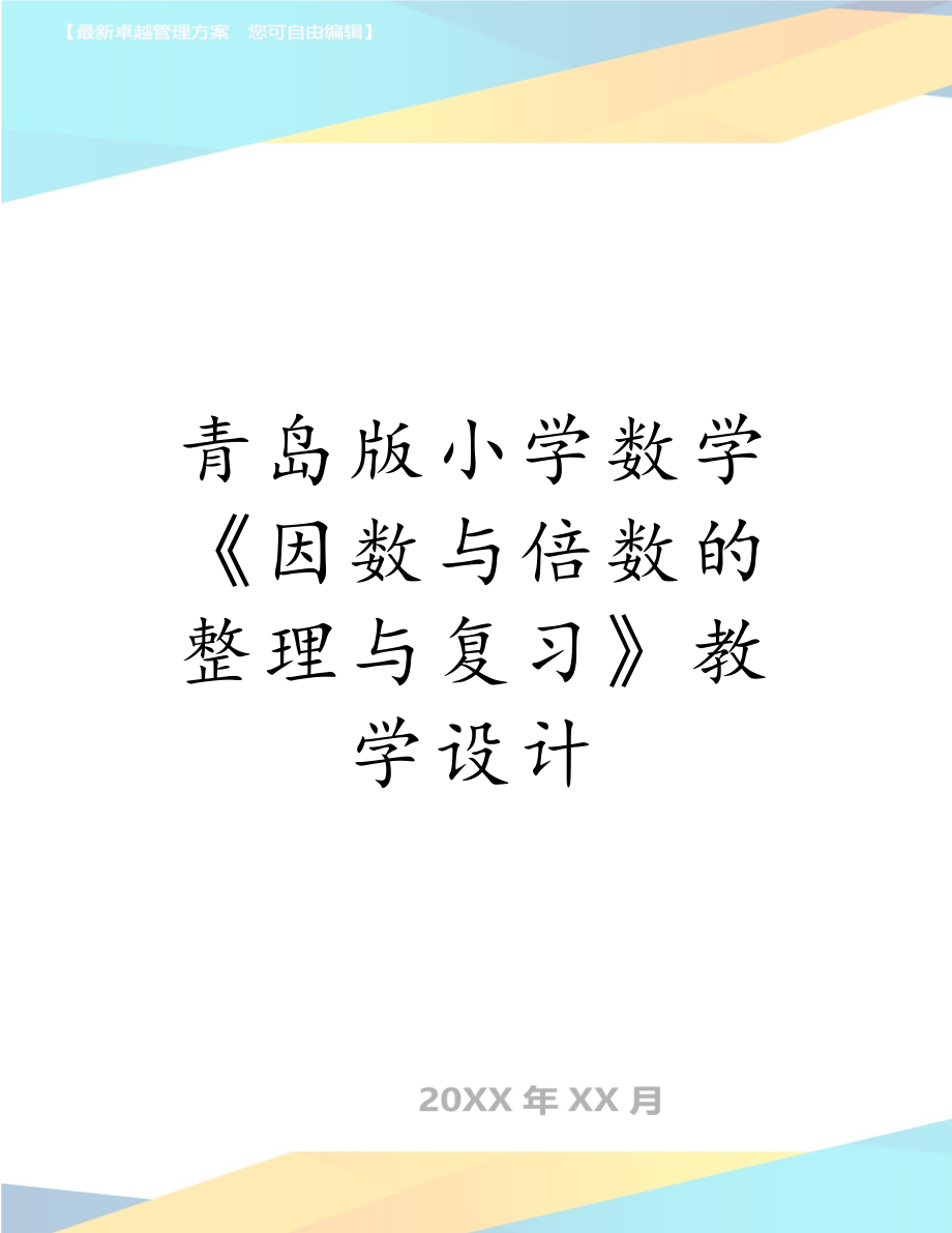 青岛版小学数学《因数与倍数的整理与复习》教学设计.doc_第1页