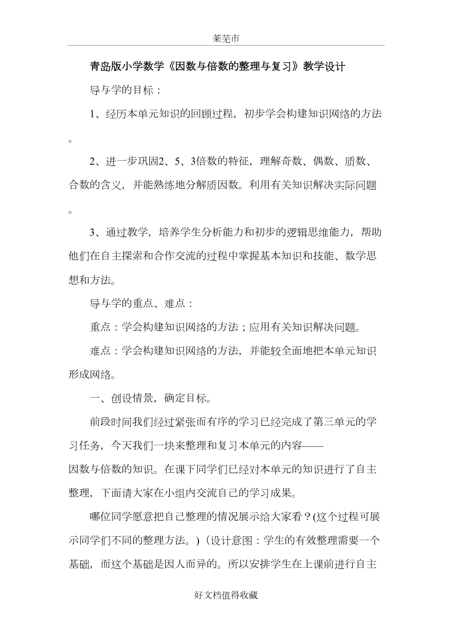 青岛版小学数学《因数与倍数的整理与复习》教学设计.doc_第2页