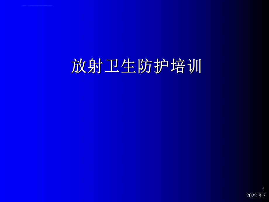 放射性防护知识培训ppt课件.ppt_第1页